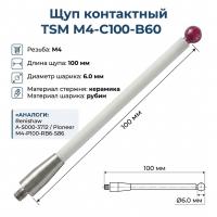 Щуп контактный TSM M4-C100-B60 аналог Renishaw A-5000-3712 и Pioneer M4-P100-RB6-S86