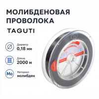 Молибденовая проволока 0,18 мм (2000м) TAGUTI
