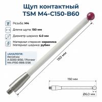 Щуп контактный TSM M4-C150-B60 аналог Renishaw A-5000-8156 и Pioneer M4-P150-RB6-S136