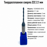 Сверло твердосплавное 2,1 мм ZCC  1534SU03-0210 КDGЗОЗ 