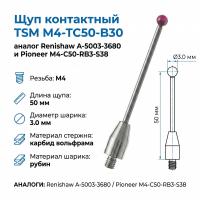 Щуп контактный TSM M4-TC50-B30 аналог Renishaw A-5003-3680 и Pioneer M4-C50-RB3-S38