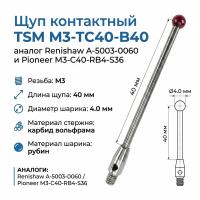Щуп контактный TSM M3-TC40-B40 аналог Renishaw A-5003-0060 и Pioneer M3-C40-RB4-S36