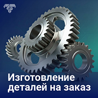 Изготовление деталей на заказ