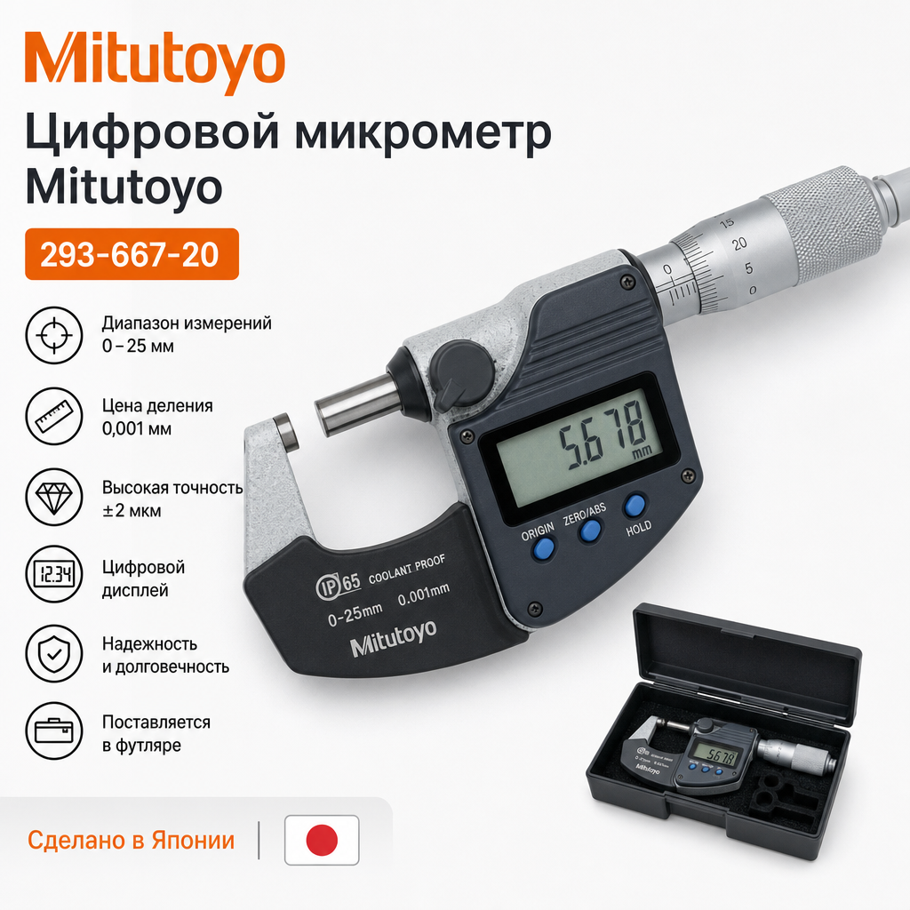 293-667-20 Цифровой микрометр Mitutoyo