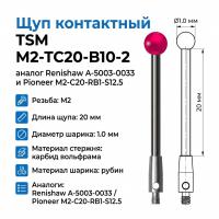 Щуп контактный TSM M2-TC20-B10-2 аналог Renishaw A-5003-0033 и Pioneer M2-C20-RB1-S12.5