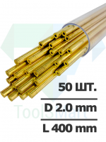 Латунный трубчатый одноканальный электрод, диаметр 2,0 мм, длина 400 мм, упаковка 50 штук