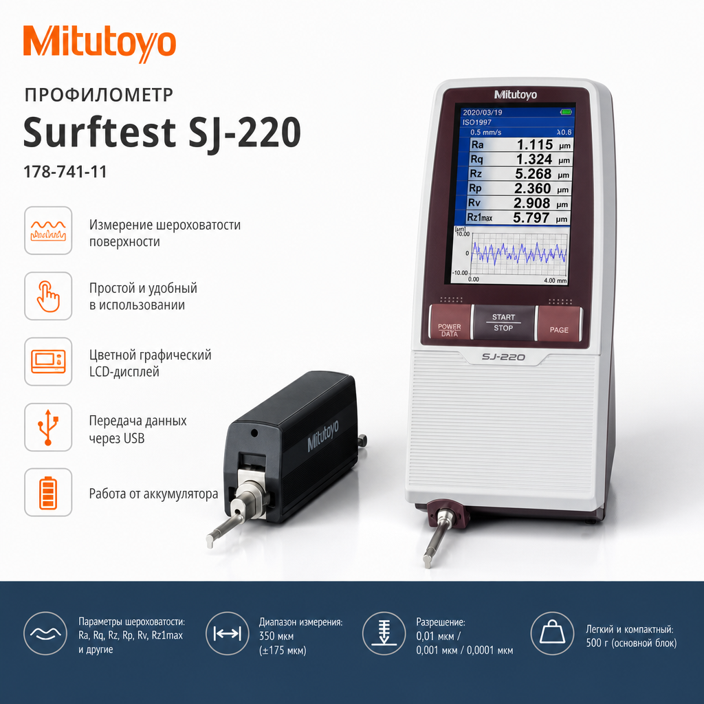 178-741-11 Профилометр Mitutoyo Surftest SJ-220