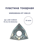 WNMG080404-MT WS8125 Пластина