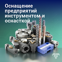 Оснащение предприятий инструментом и оснасткой