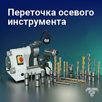 Переточка осевого инструмента