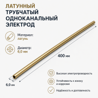 Латунный трубчатый одноканальный электрод, диаметр 6,0 мм, длина 400 мм