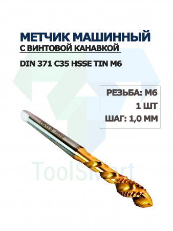 Метчик машинный с винтовой канавкой DIN 371 C35 HSSE TiN M6