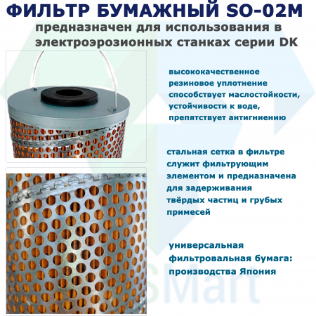 Фильтр SO-02M (150х33х350)