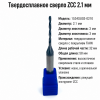 Сверло твердосплавное 2,1 мм ZCC  1534SU03-0210 КDGЗОЗ 