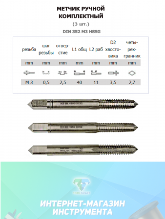 Ручной метчик набор из 3 шт DIN 352 HSS M3