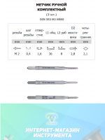 Ручной метчик набор из 3 шт DIN 352 HSS M2