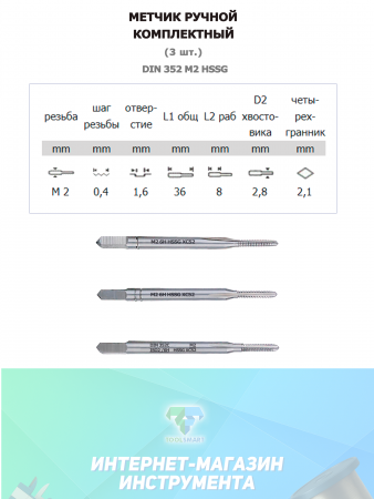 Ручной метчик набор из 3 шт DIN 352 HSS M2