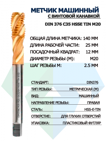 Метчик машинный с винтовой канавкой DIN 376 C35 HSSE TiN M20