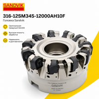 316-12SM345-12000AH10F Головка Sandvik