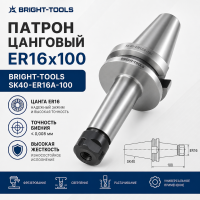 Патрон цанговый ER16х100 BRIGHT-TOOLS SK40-ER16A-100