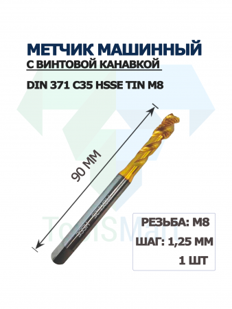 Метчик машинный с винтовой канавкой DIN 371 C35 HSSE TiN M8