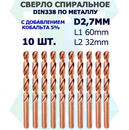 Сверло спиральное DIN338 RN 118 HSS Co5 2.7mm