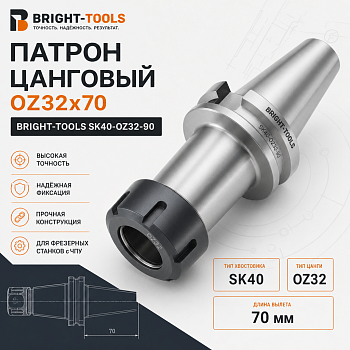 Патрон цанговый OZ32х70 BRIGHT-TOOLS SK40-OZ32-90