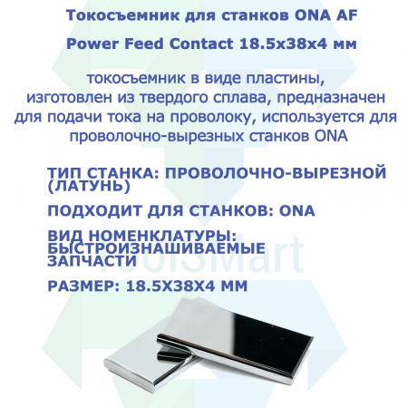 E66000005 Контакт питания ONA 18,5*38*4 мм