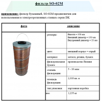 Фильтр SO-02M (150х33х350)