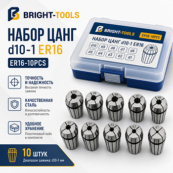 Набор цанг d10-1 ER16 BRIGHT-TOOLS ER16-10PCS