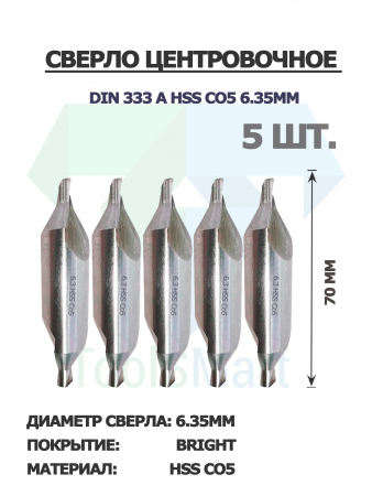 Сверло центровочное DIN 333 A HSS Co5 6.3mm