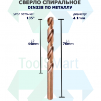 Сверло спиральное DIN338 RN 135 HSS Co5 4.1mm