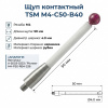 Щуп контактный TSM M4-C50-B40 аналог Renishaw A-5003-0233 и Pioneer M4-P50-RB4-S36