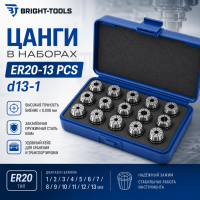Цанги в наборах d13-1 BRIGHT-TOOLS ER20-13 PCS