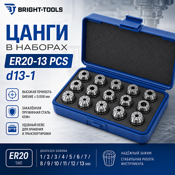 Цанги в наборах d13-1 BRIGHT-TOOLS ER20-13 PCS