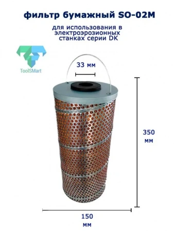Фильтр SO-02M (150х33х350)