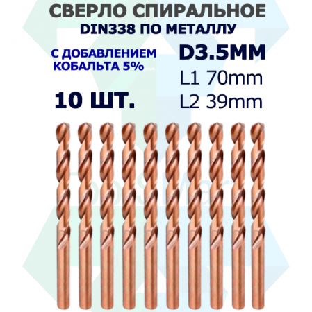 Сверло спиральное DIN338 RN 135 HSS Co5 3.5mm