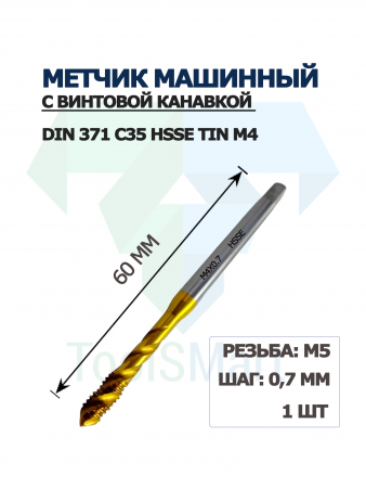 Метчик машинный с винтовой канавкой DIN 371 C35 HSSE TiN M4