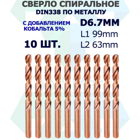 Сверло спиральное DIN338 RN 135 HSS Co5 6.7mm