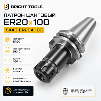 Патрон цанговый ER20х100 BRIGHT-TOOLS SK40-ER20A-100