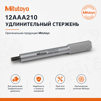 12AAA210 Удлинительный стержень Mitutoyo