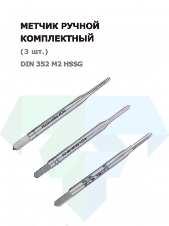 Ручной метчик набор из 3 шт DIN 352 HSS M2