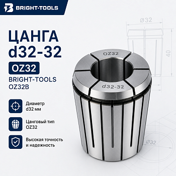 Цанга d32-32 OZ32 BRIGHT-TOOLS OZ32B