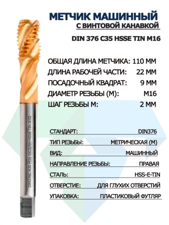 Метчик машинный с винтовой канавкой DIN 376 C35 HSSE TiN M16 
