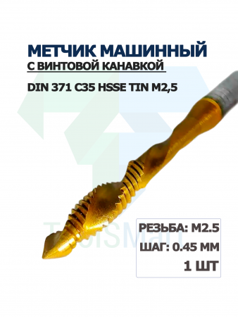 Метчик машинный с винтовой канавкой DIN 371 C35 HSSE TiN M2,5