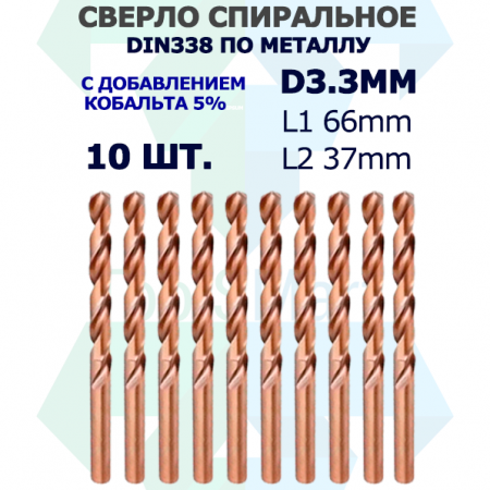 Сверло спиральное DIN338 RN 135 HSS Co5 3.3mm
