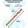 Сверло спиральное DIN338 RN 118 HSS Co5 2mm